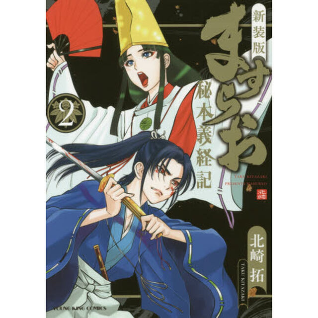新装版ますらお　秘本義経記　２