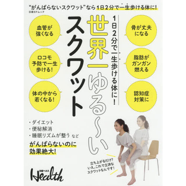 1日2分で一生歩ける体に! 世界一ゆる~いスクワット (日経BPムック)