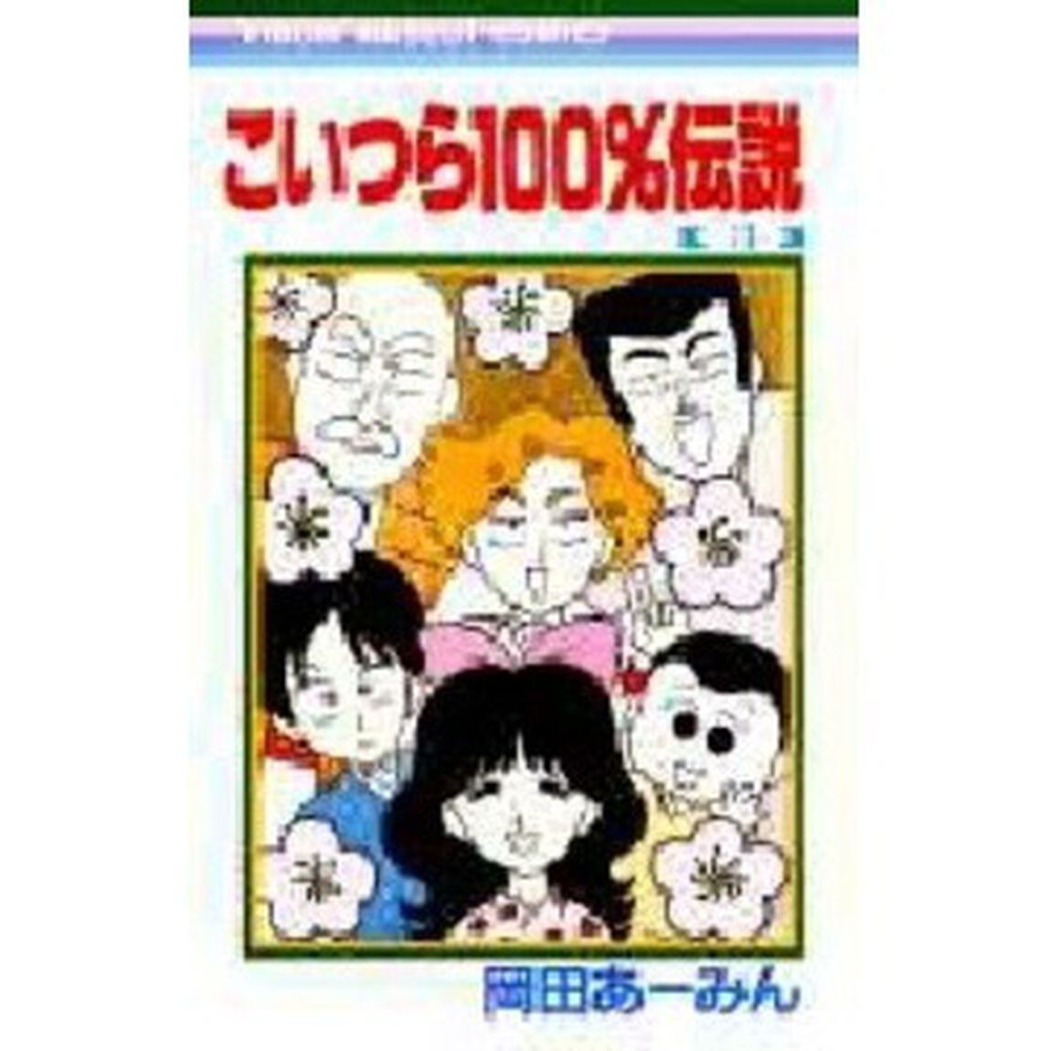 こいつら１００％伝説　３