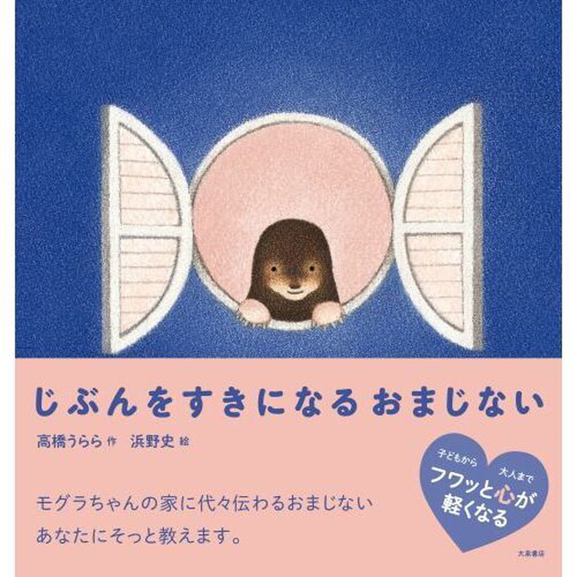 じぶんをすきになるおまじない