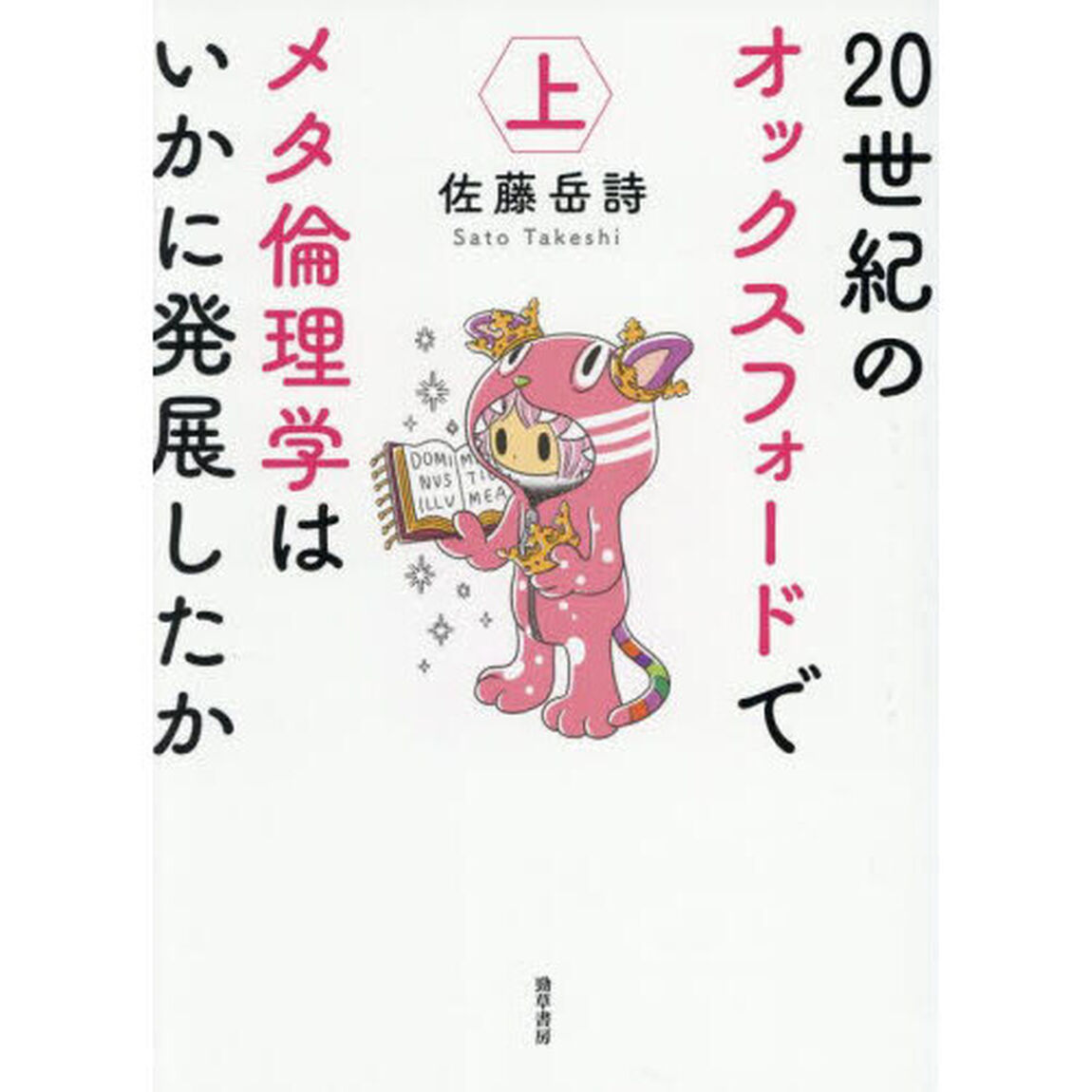 ２０世紀のオックスフォードでメタ倫理学はいかに発展したか　上