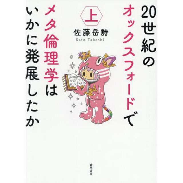 ２０世紀のオックスフォードでメタ倫理学はいかに発展したか　上
