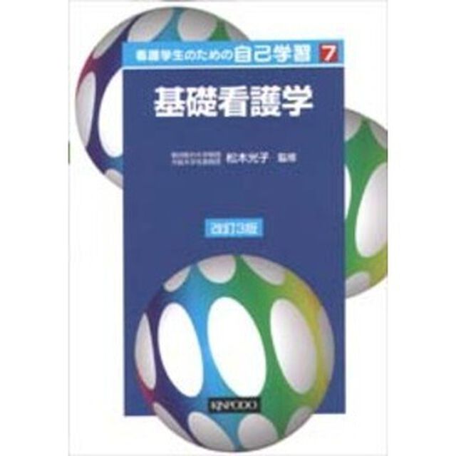 看護学生のための自己学習（7）改訂3版 基礎看護学