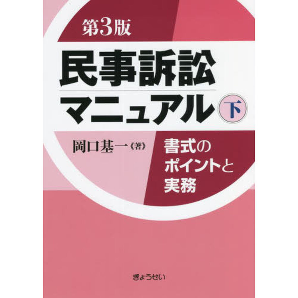 民事訴訟マニュアル　書式のポイントと実務　下「第３版」