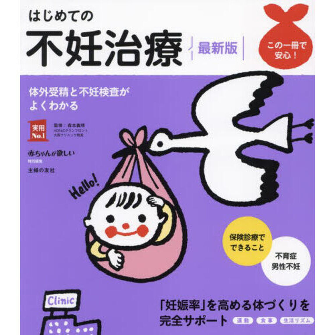 はじめての不妊治療「最新版」