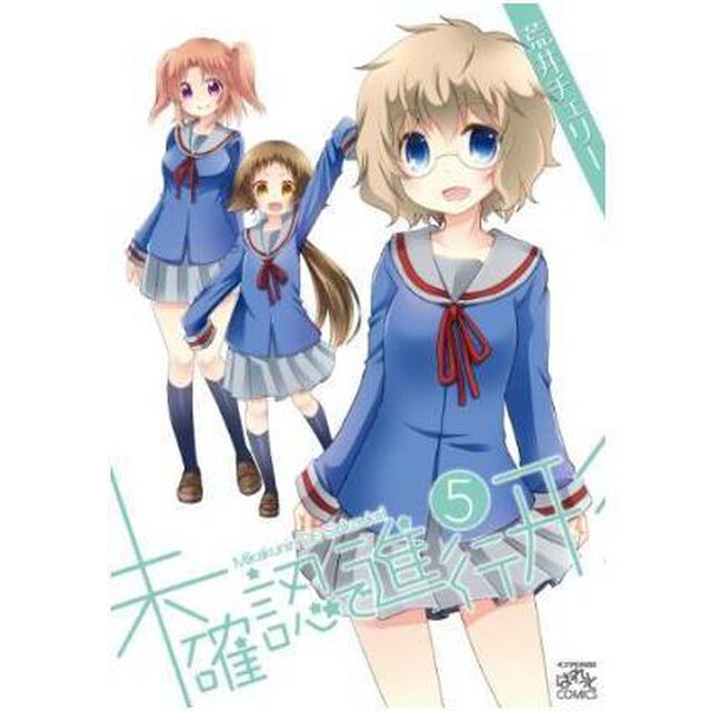未確認で進行形　　　５　（特製コースター特典付き）