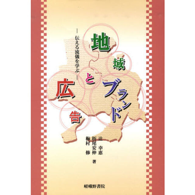 地域ブランドと広告　伝える流儀を学ぶ