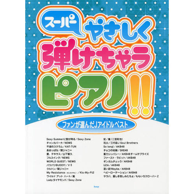 スーパーやさしく弾けちゃうピアノ！！　ファンが選んだＪアイドルベスト