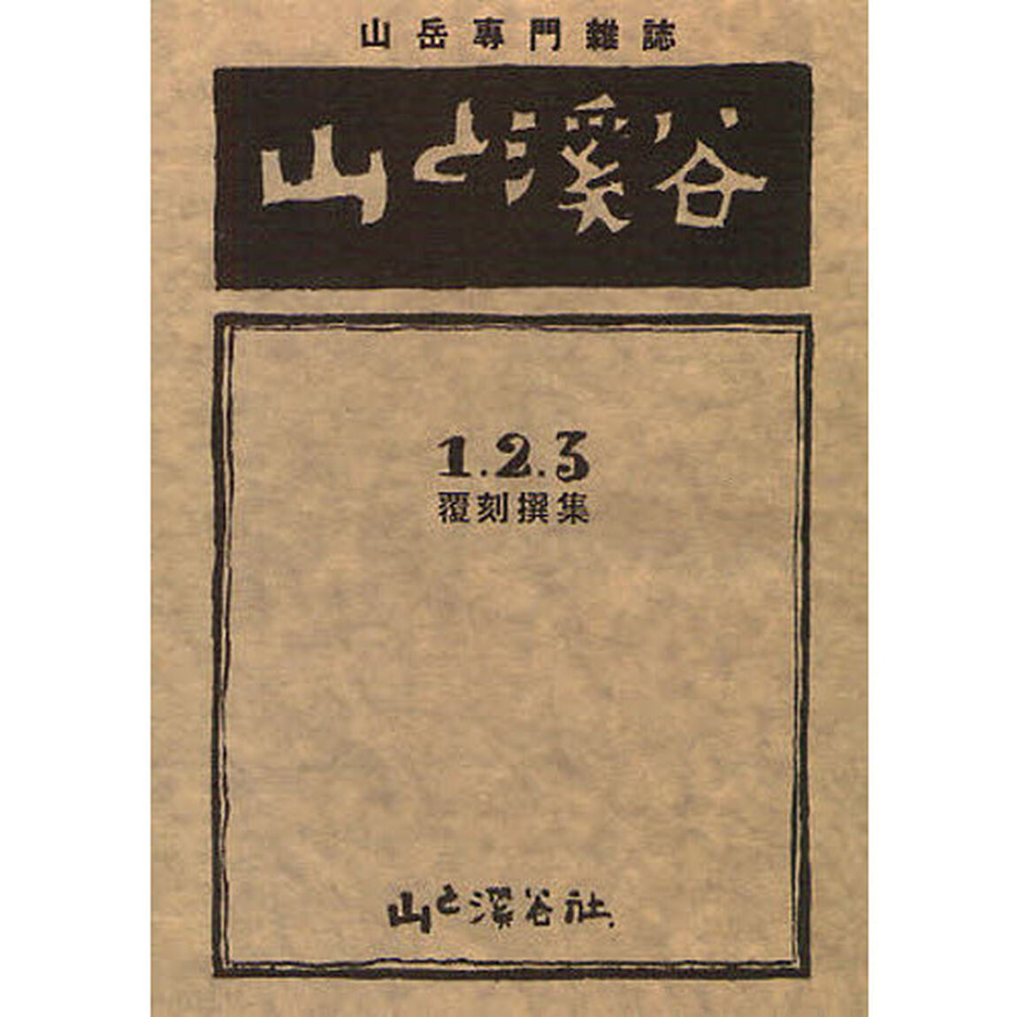 山と溪谷　１・２・３撰集　覆刻