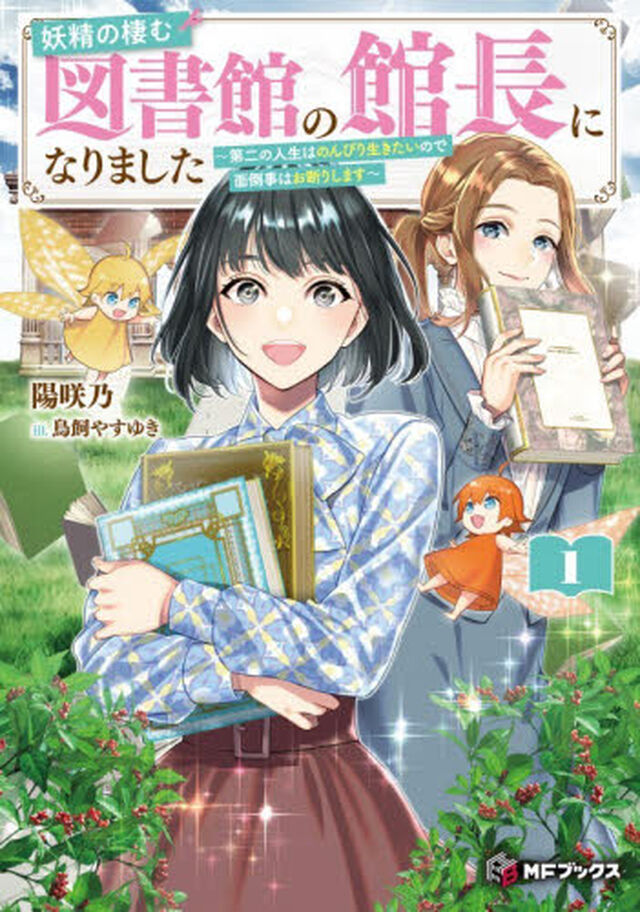 妖精の棲む図書館の館長になりました　第二の人生はのんびり生きたいので面倒事はお断りします　１