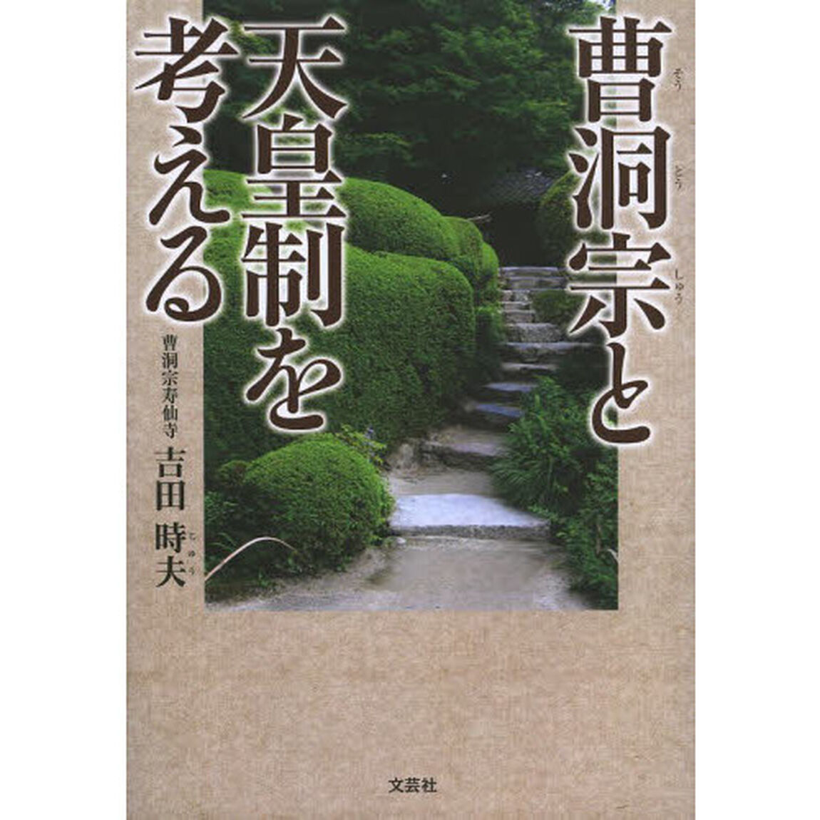 曹洞宗と天皇制を考える