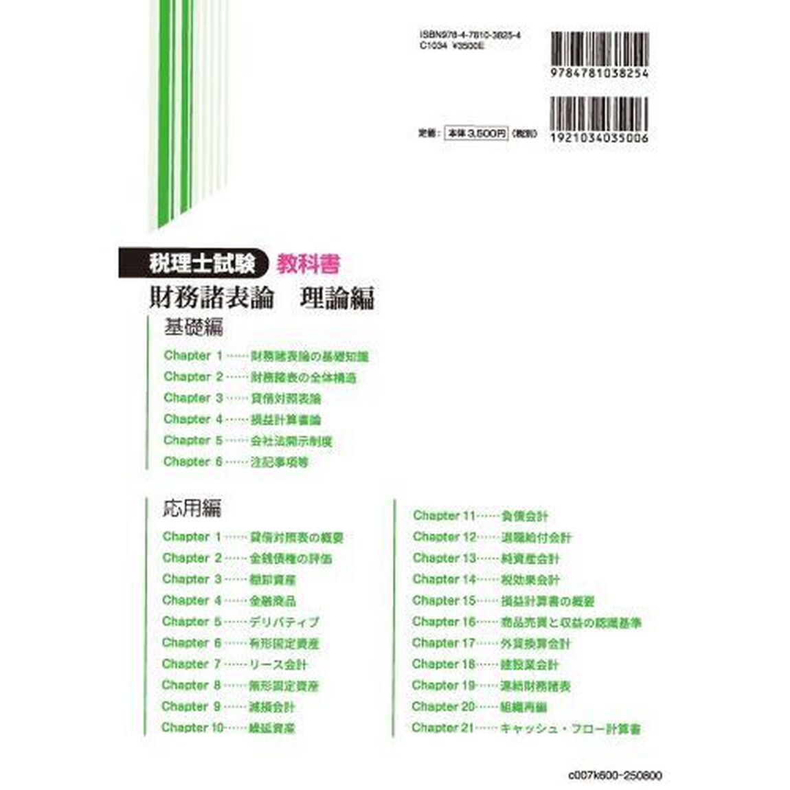 税理士試験教科書財務諸表論理論編　２０２５年度版