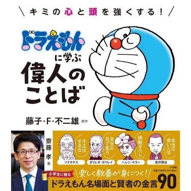 キミの心と頭を強くする！ドラえもんに学ぶ偉人のことば