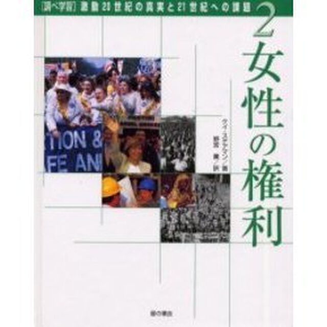 〈調べ学習〉激動２０世紀の真実と２１世紀への課題　２「女性の権利」