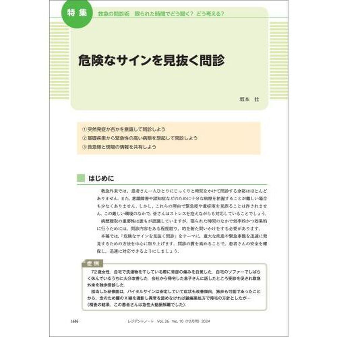 レジデントノート　プライマリケアと救急を中心とした総合誌　Ｖｏｌ．２６－Ｎｏ．１０（２０２４－１０）「救急の問診術　限られた時間でどう聞く？どう考える？」