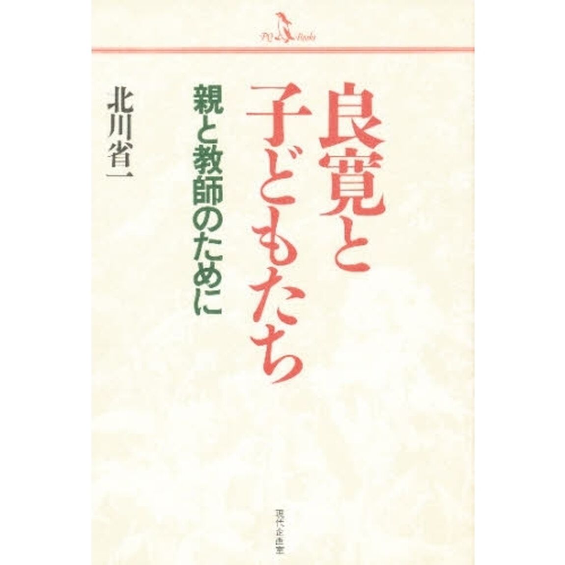 良寛と子どもたち　親と教師のために
