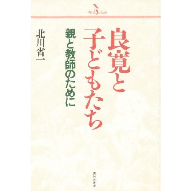 良寛と子どもたち　親と教師のために