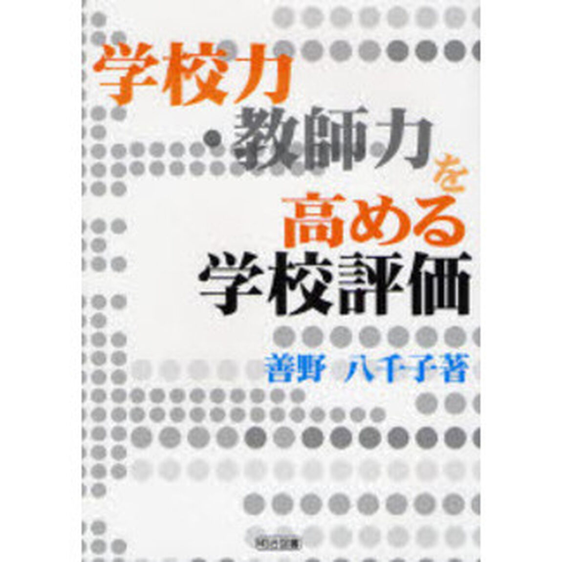 学校力・教師力を高める学校評価