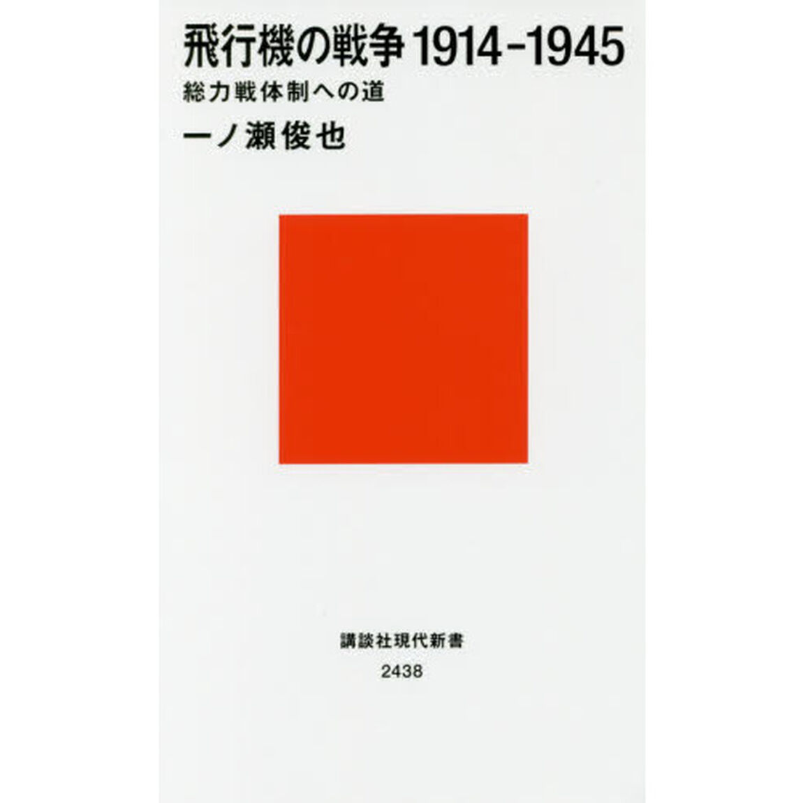 飛行機の戦争１９１４－１９４５　総力戦体制への道