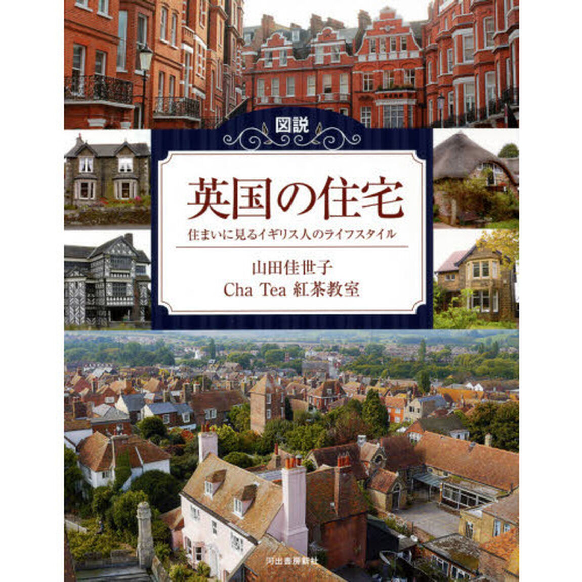図説英国の住宅　住まいに見るイギリス人のライフスタイル「増補新装版」