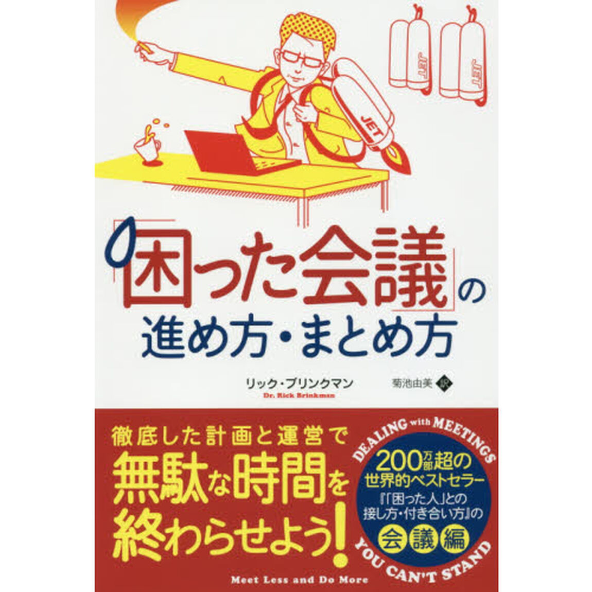 「困った会議」の進め方・まとめ方