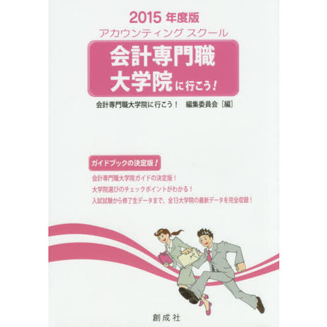 会計専門職大学院に行こう！　アカウンティングスクール　２０１５年度版