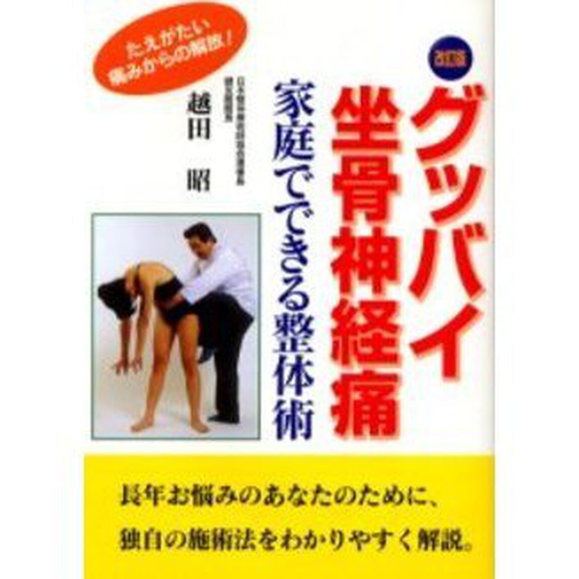 グッバイ坐骨神経痛　家庭でできる整体術「改訂版」