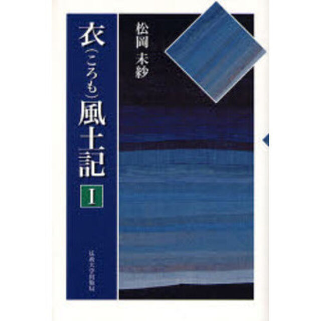 衣風土記　１