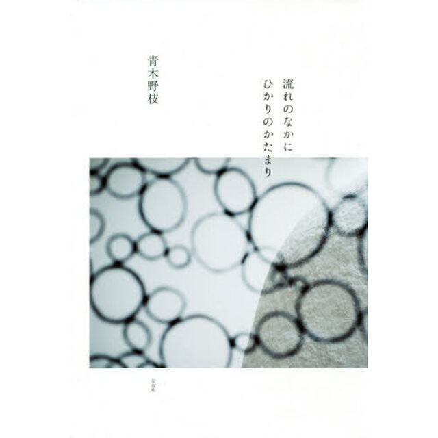 流れのなかにひかりのかたまり