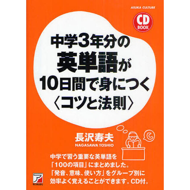 CD BOOK 中学3年分の英単語が10日間で身につく<コツと法則> (アスカカルチャー)