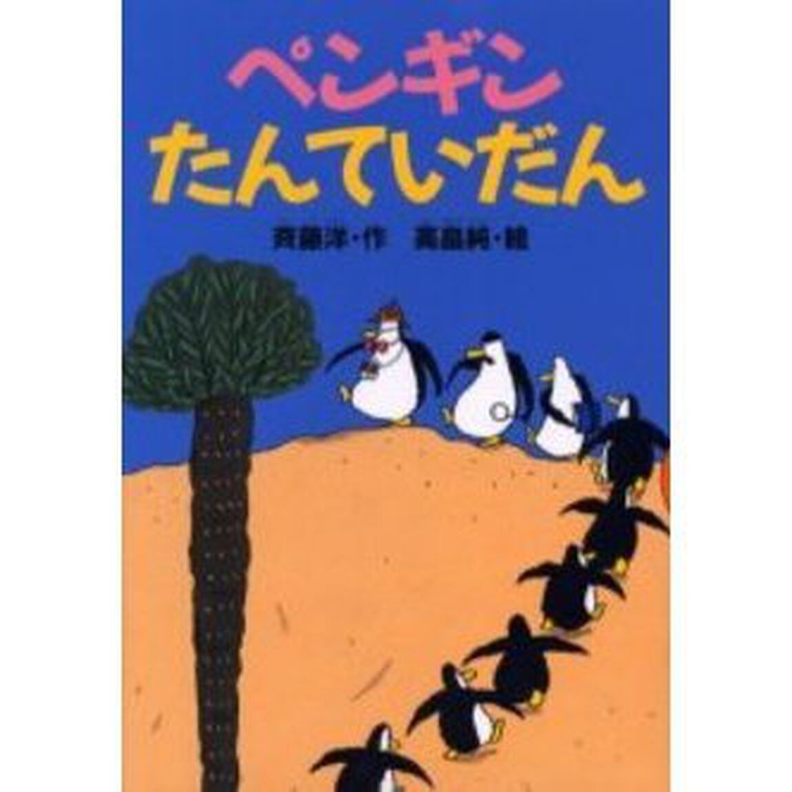 ペンギンたんていだん