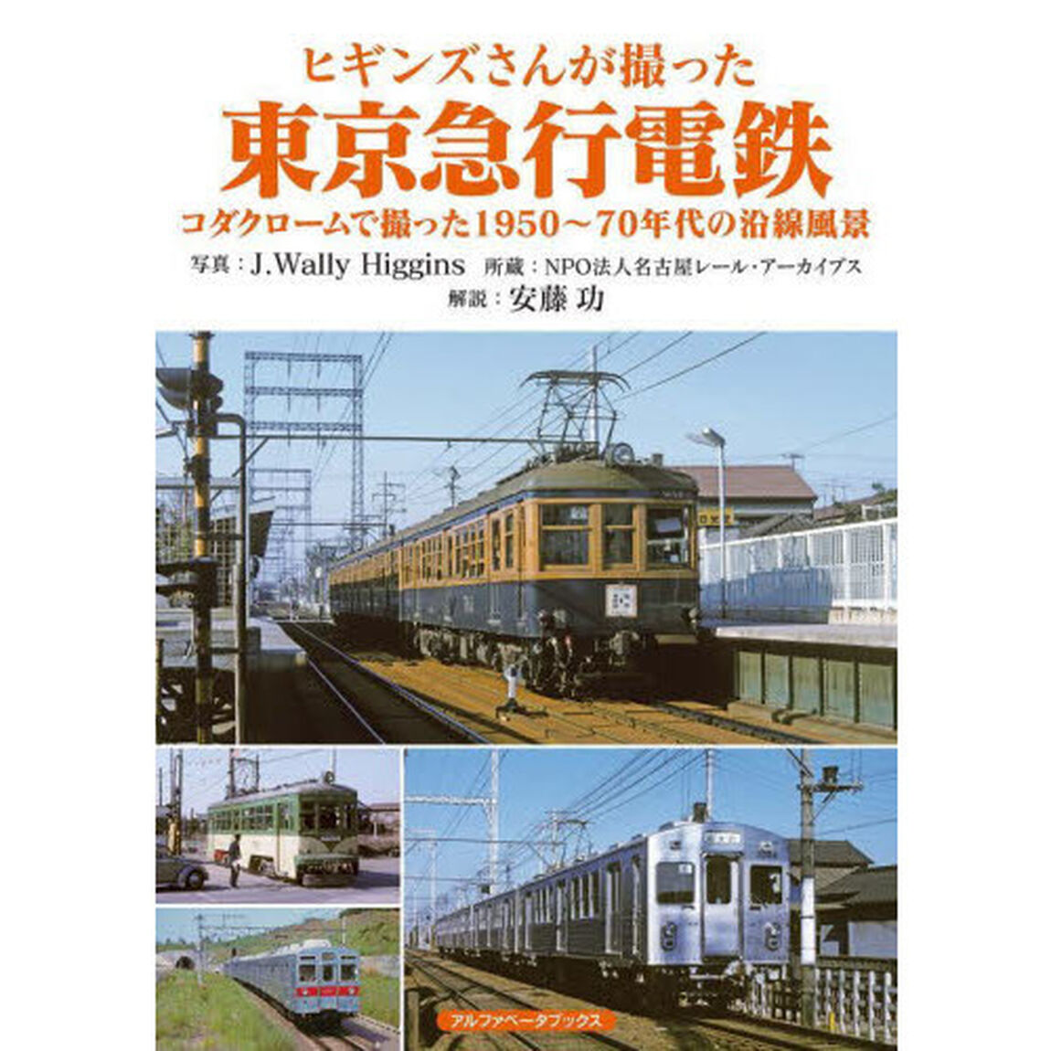 ヒギンズさんが撮った東京急行電鉄　コダクロームで撮った１９５０〜７０年代の沿線風景