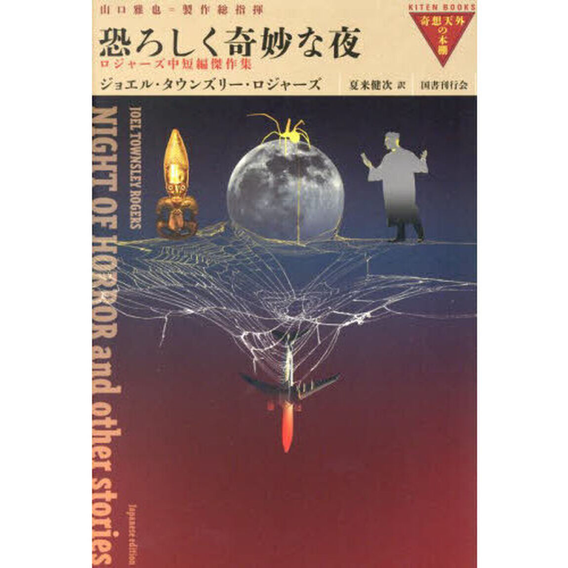 恐ろしく奇妙な夜　ロジャーズ中短編傑作集