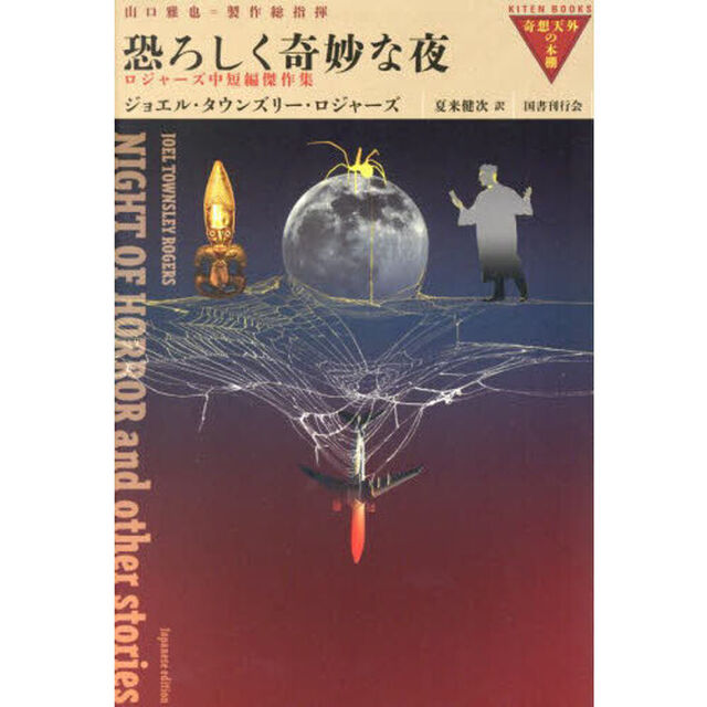 恐ろしく奇妙な夜　ロジャーズ中短編傑作集