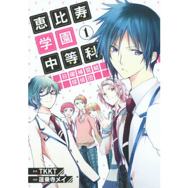 恵比寿学園中等科日曜補習組探偵団　１