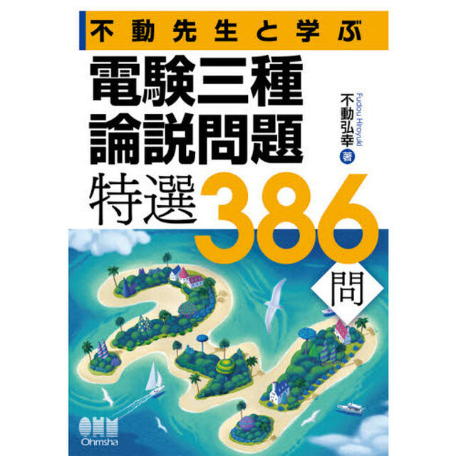 不動先生と学ぶ電験三種論説問題特選３８６問
