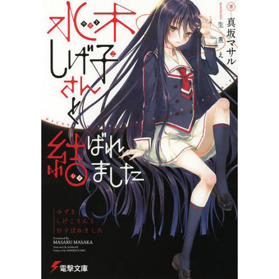 水木しげ子さんと結ばれました