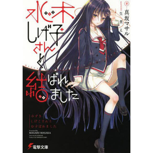 水木しげ子さんと結ばれました