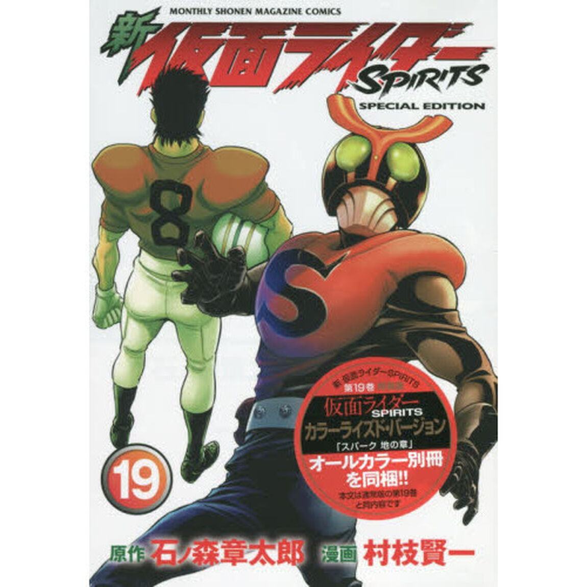新　仮面ライダーＳＰＩＲＩＴＳ　１９　特装版