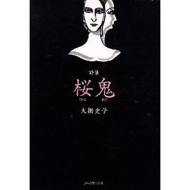 大掛史子詩集　桜鬼　２版