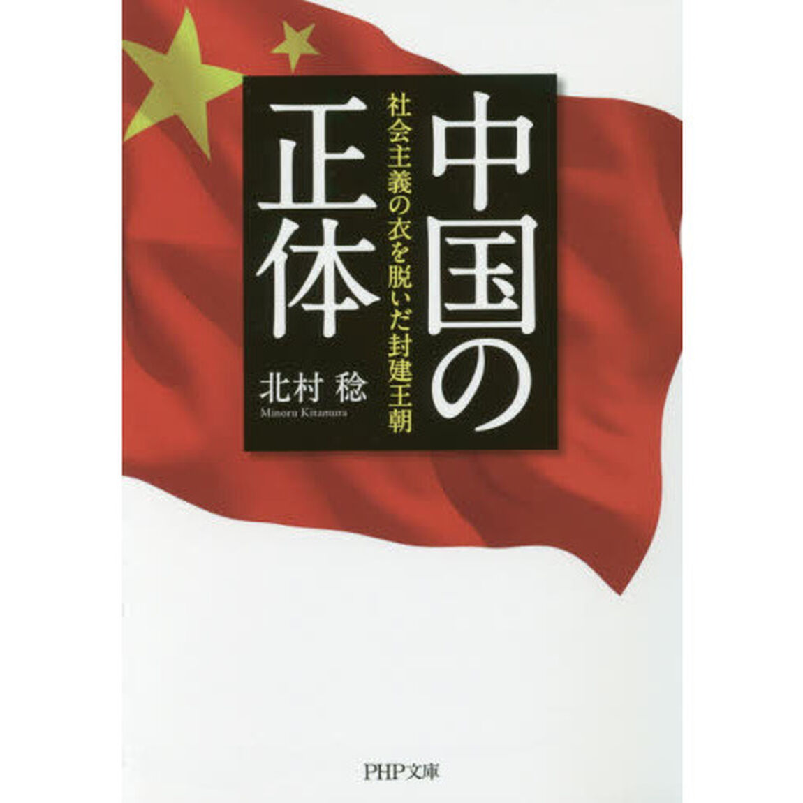 中国の正体　社会主義の衣を脱いだ封建王朝
