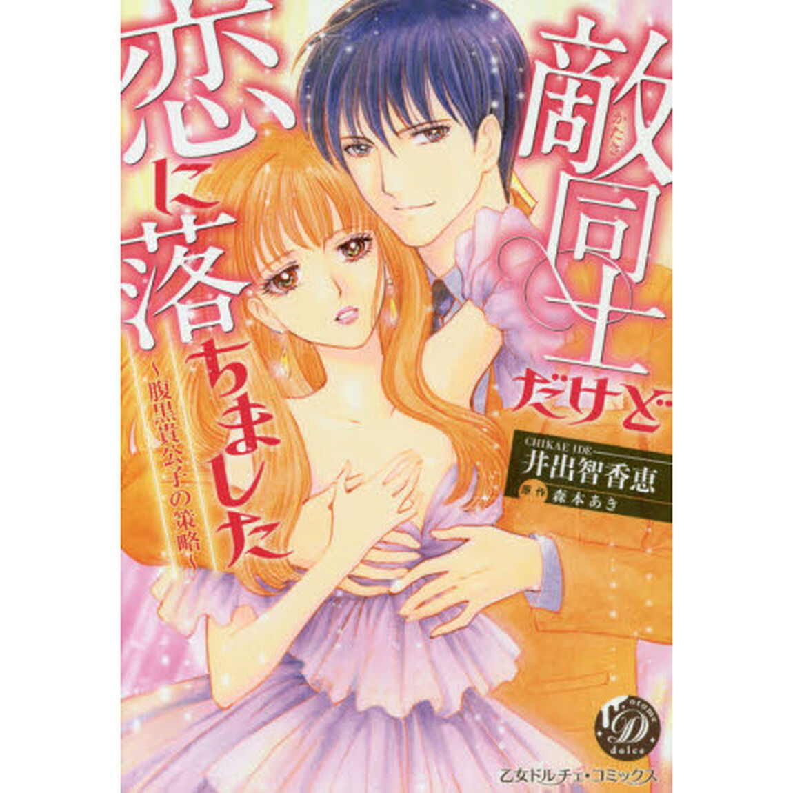 敵同士だけど恋に落ちました　腹黒貴公子の策略