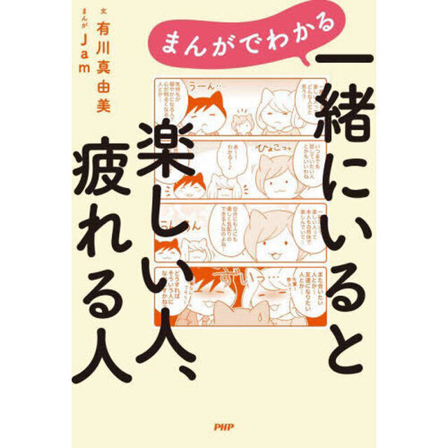 まんがでわかる一緒にいると楽しい人、疲れる人