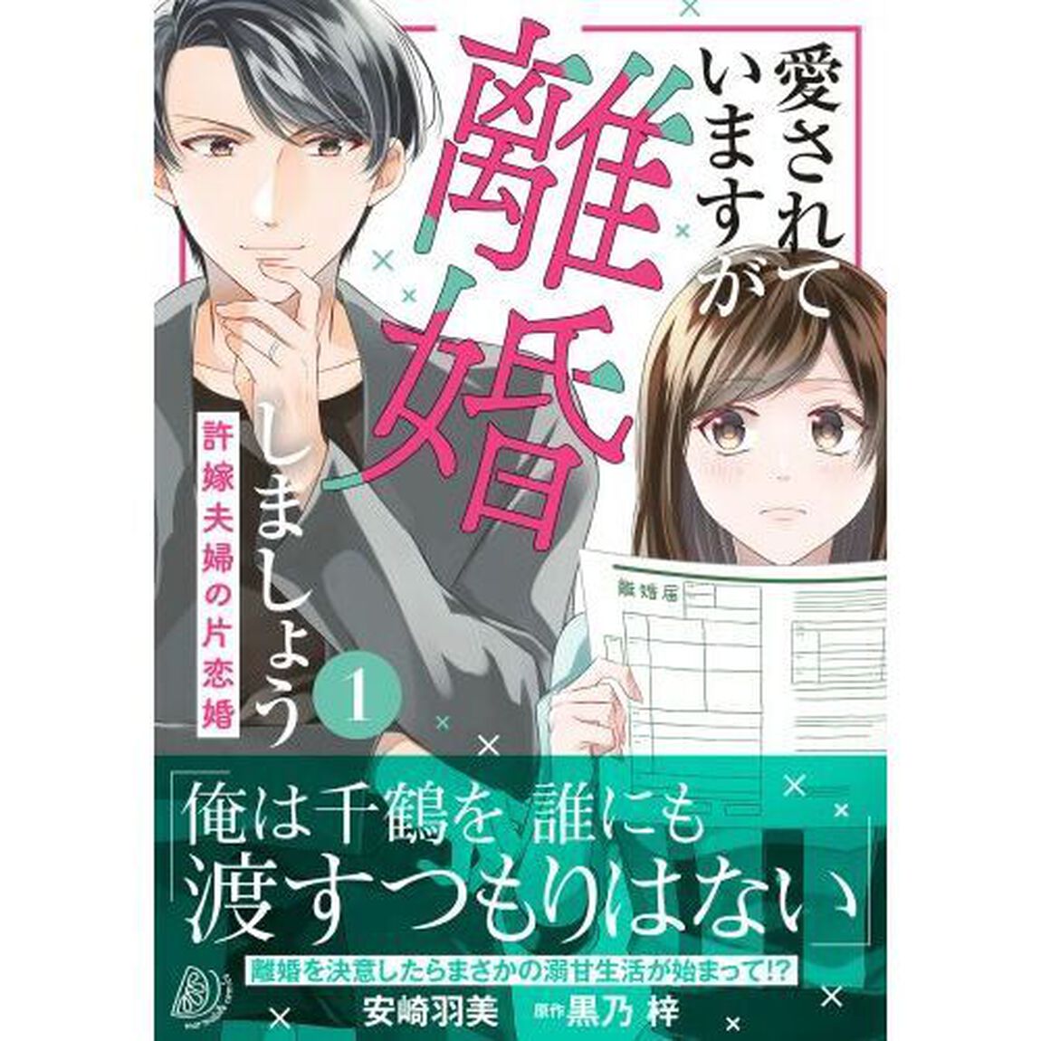 愛されていますが離婚しましょう　許嫁夫婦の片恋婚　１