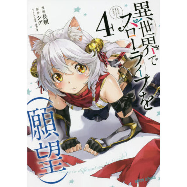 異世界でスローライフを〈願望〉 4