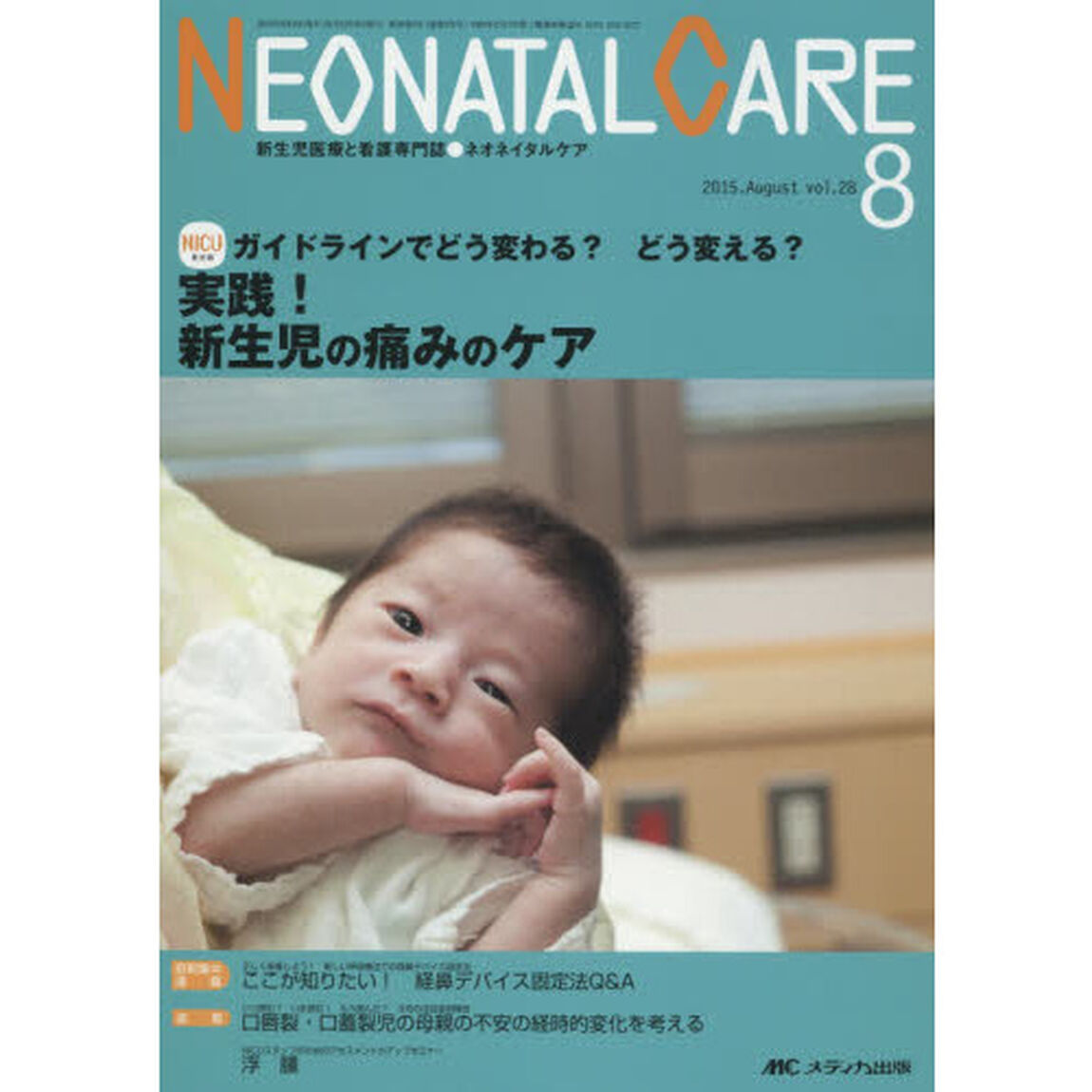 ネオネイタルケア　新生児医療と看護専門誌　ｖｏｌ．２８－８（２０１５－８）「実践！新生児の痛みのケア」