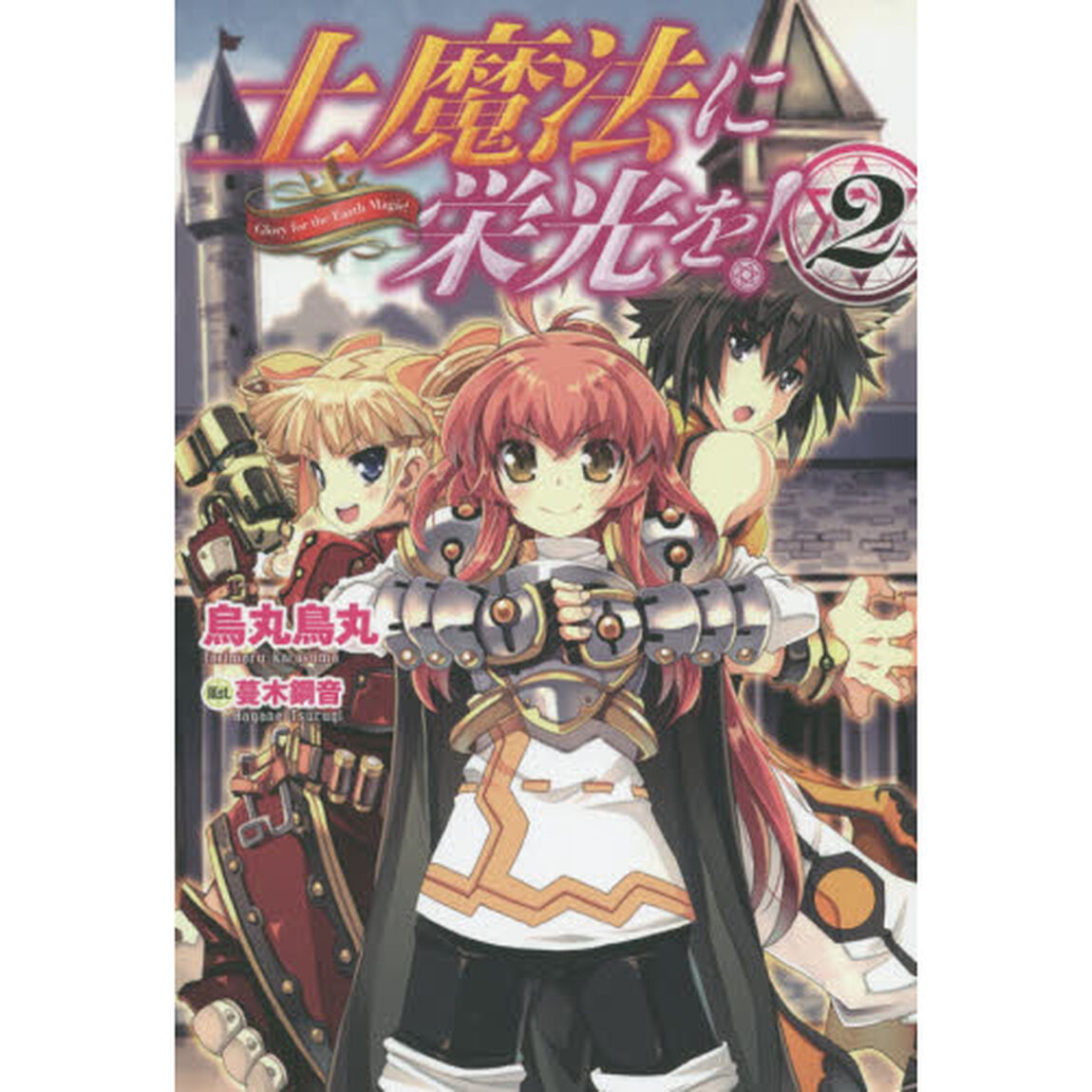 土魔法に栄光を！　２