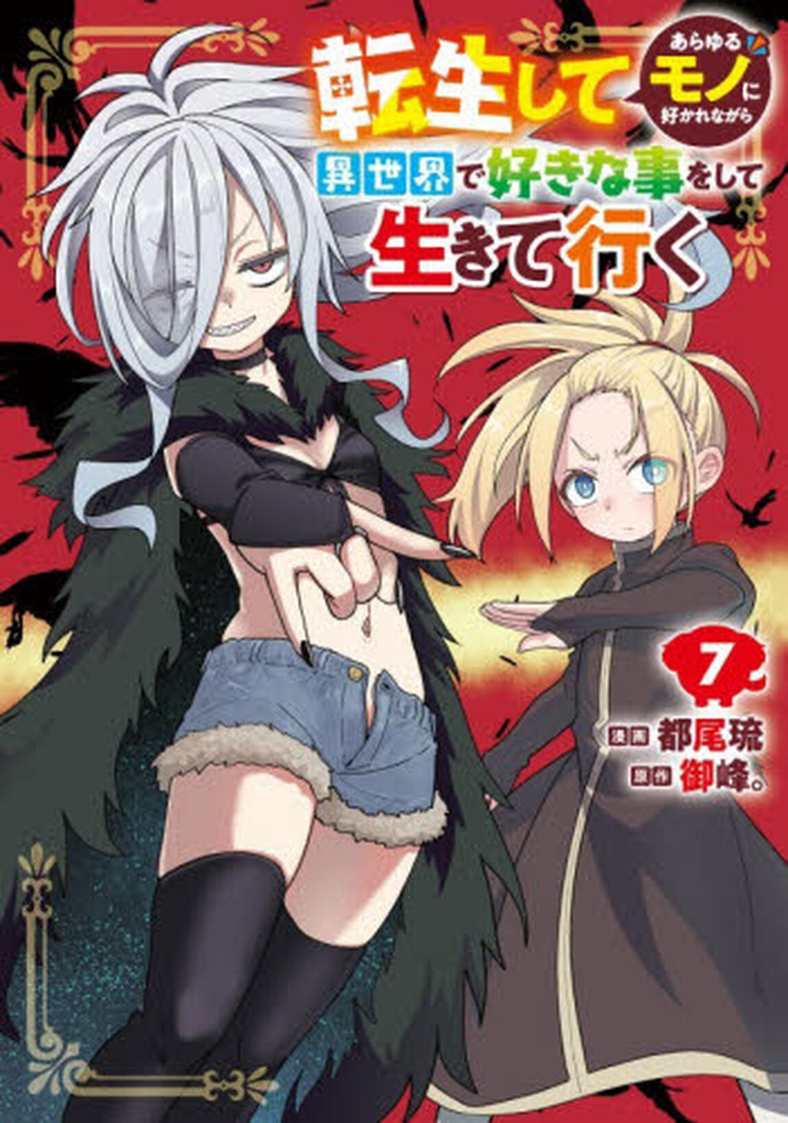 転生してあらゆるモノに好かれながら異世界で好きな事をして生きて行く　７