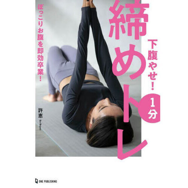 下腹やせ！１分締めトレ　ぽっこりおなかを即卒業！