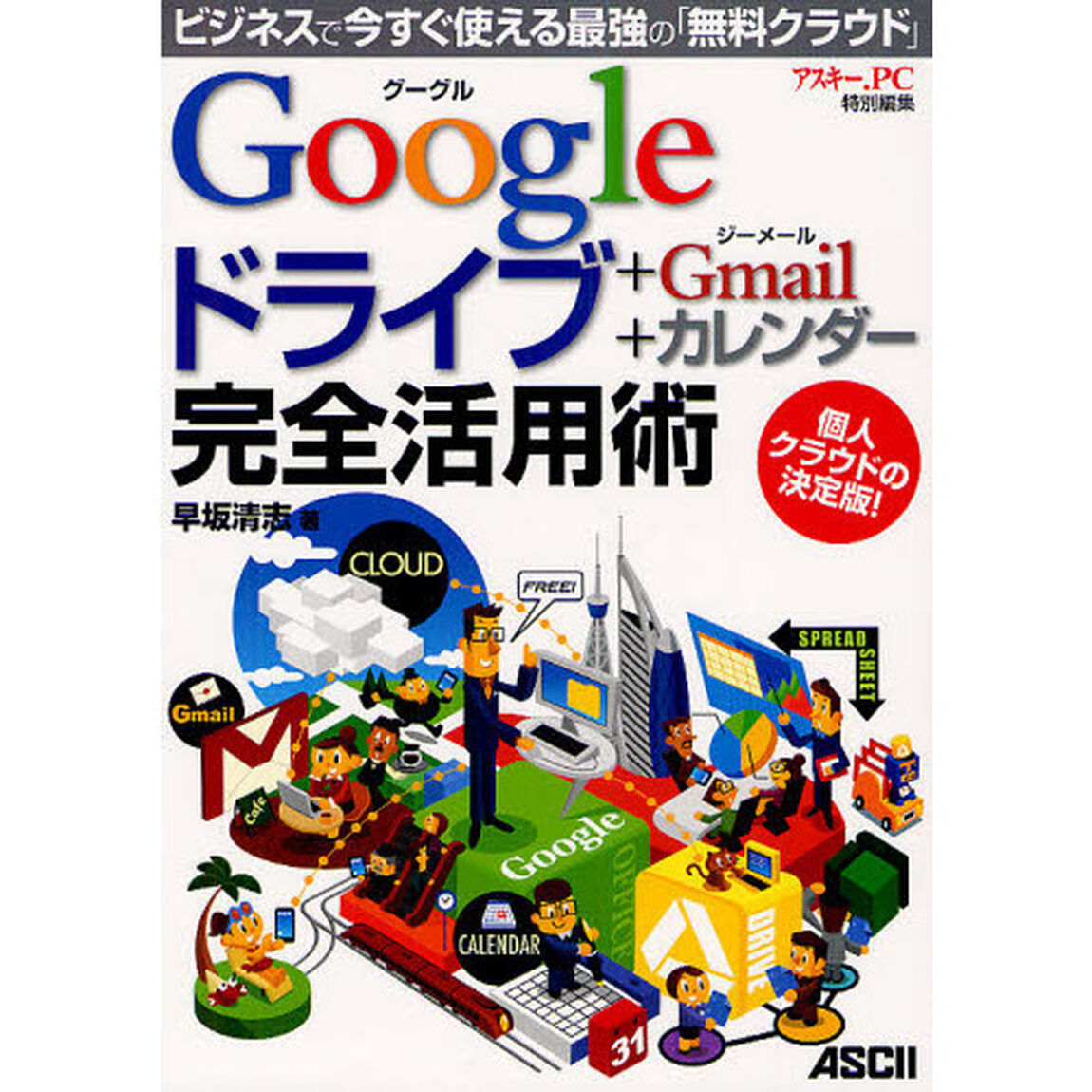 Ｇｏｏｇｌｅドライブ＋Ｇｍａｉｌ＋カレンダー完全活用術　ビジネスで今すぐ使える最強の「無料クラウド」